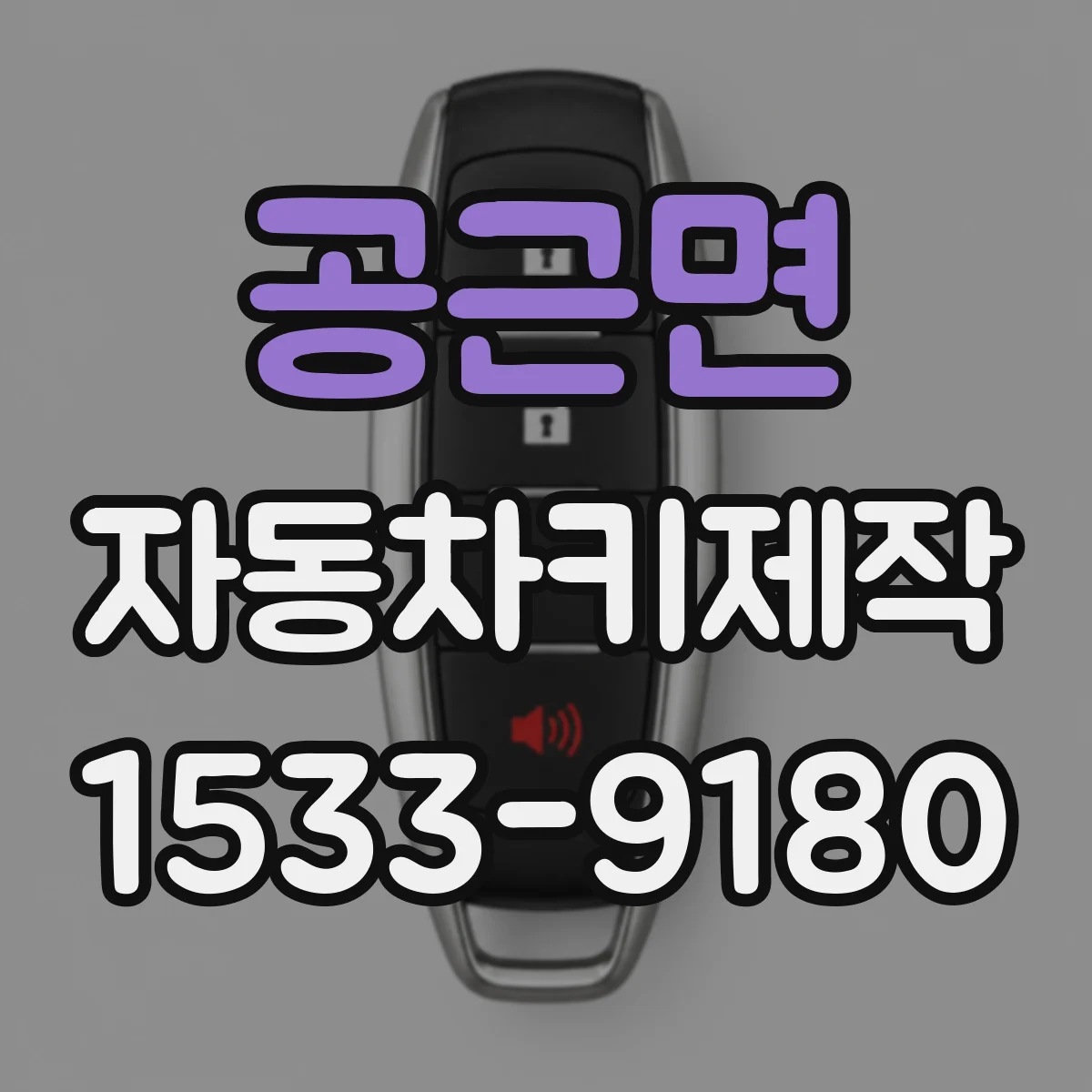 공근면 자동차키제작