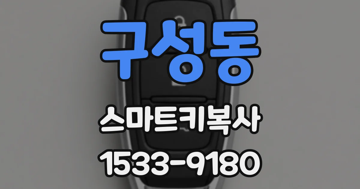 구성동 스마트키복사