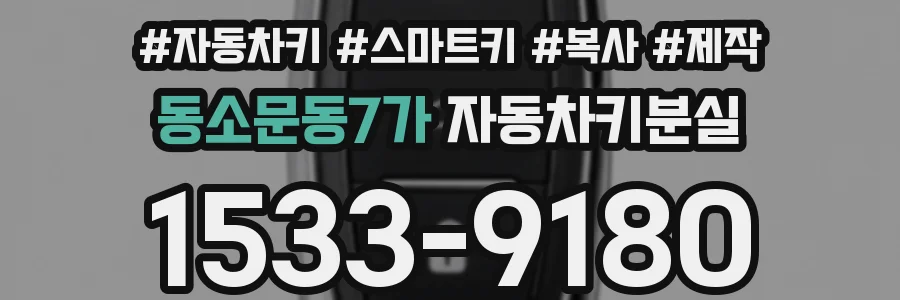 동소문동7가 자동차키분실