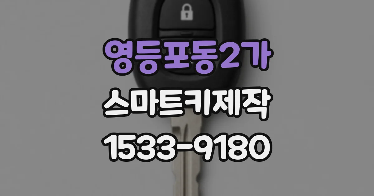 영등포동2가 스마트키제작