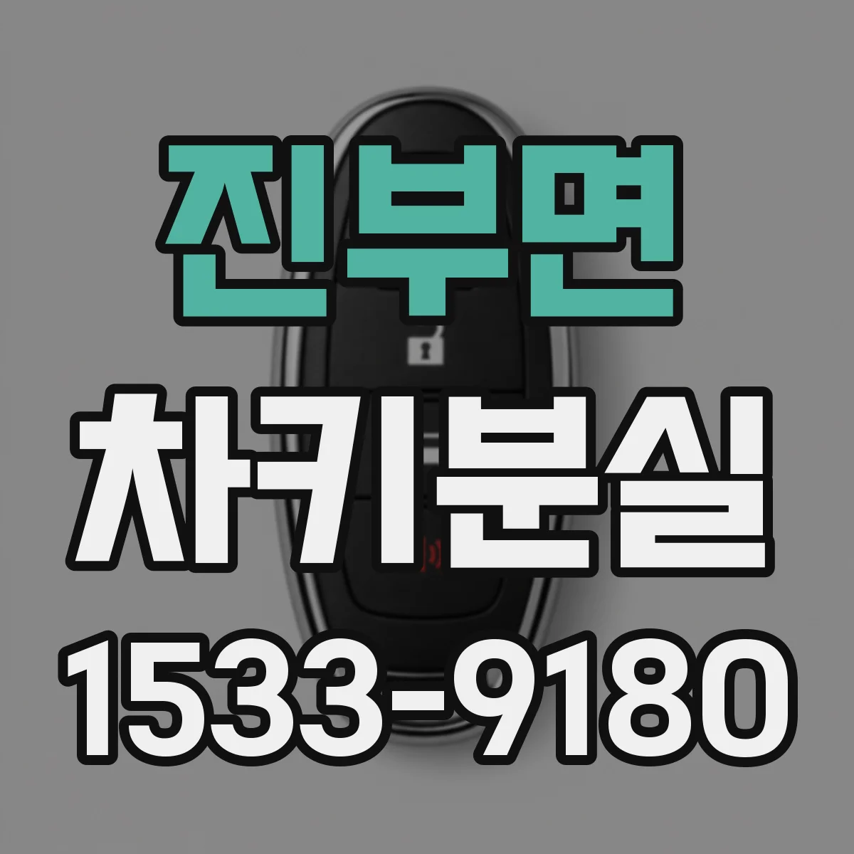 진부면 차키분실