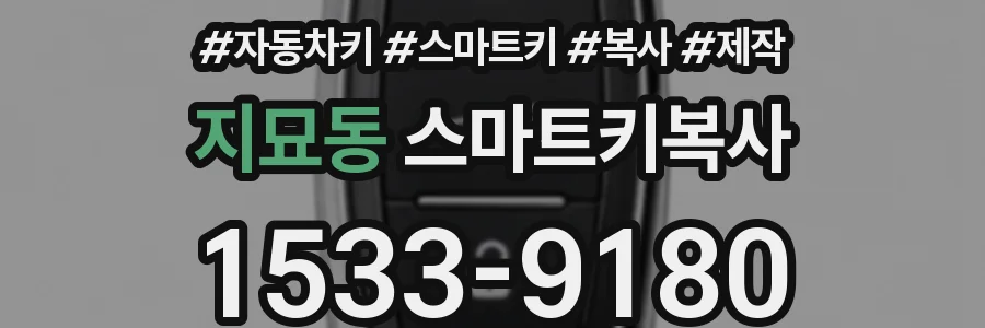 지묘동 스마트키복사