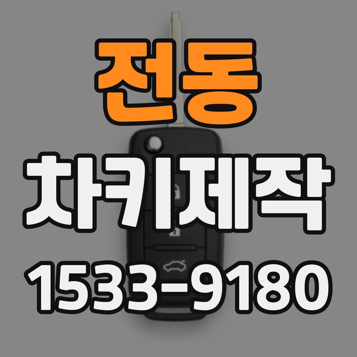 전동 차키제작