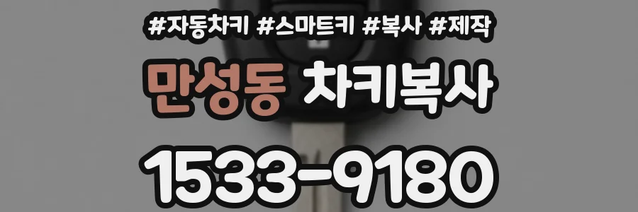 만성동 차키복사