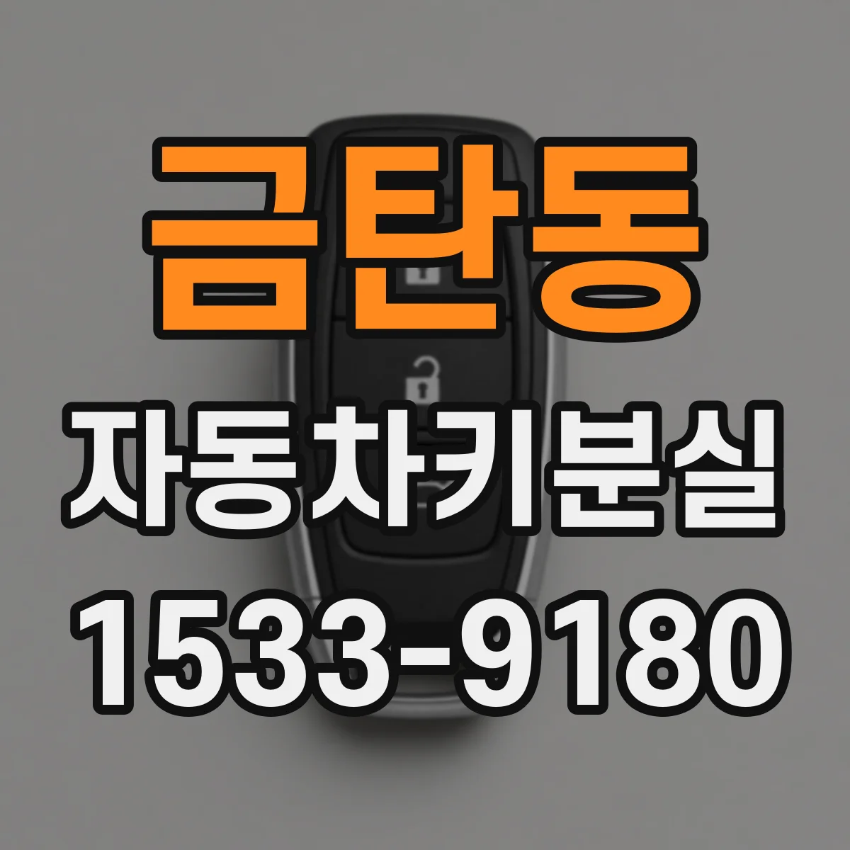 금탄동 자동차키분실