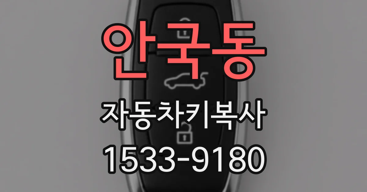 안국동 자동차키복사