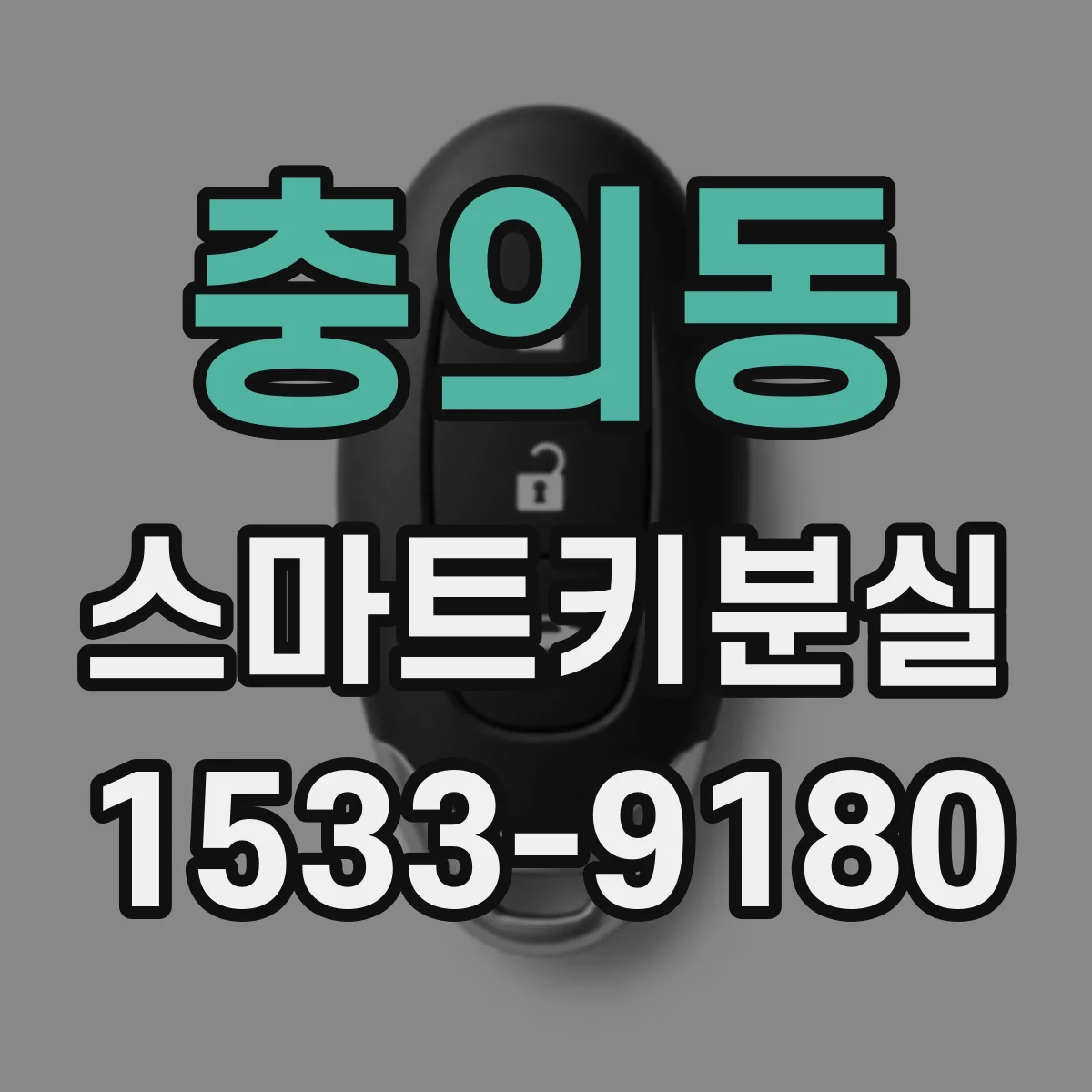충의동 스마트키분실