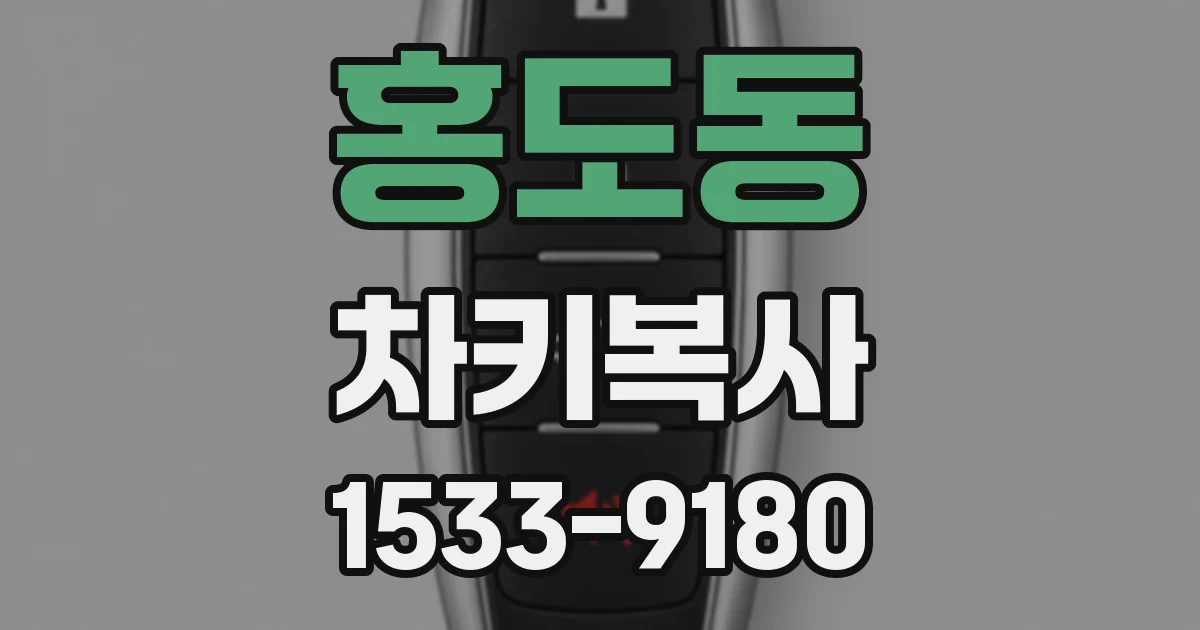 홍도동 차키복사