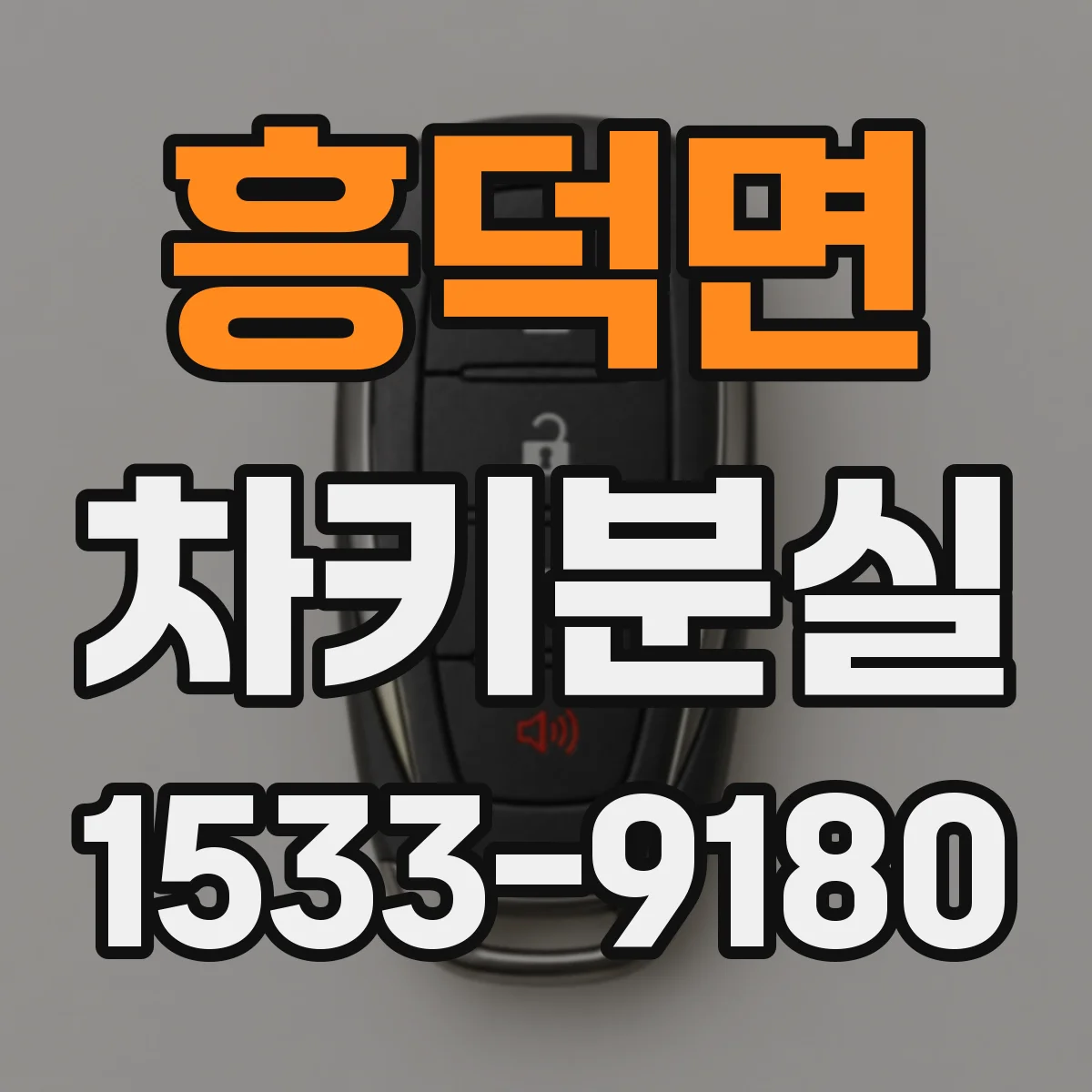 흥덕면 차키분실