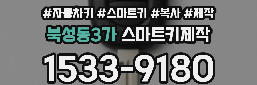 북성동3가 스마트키제작
