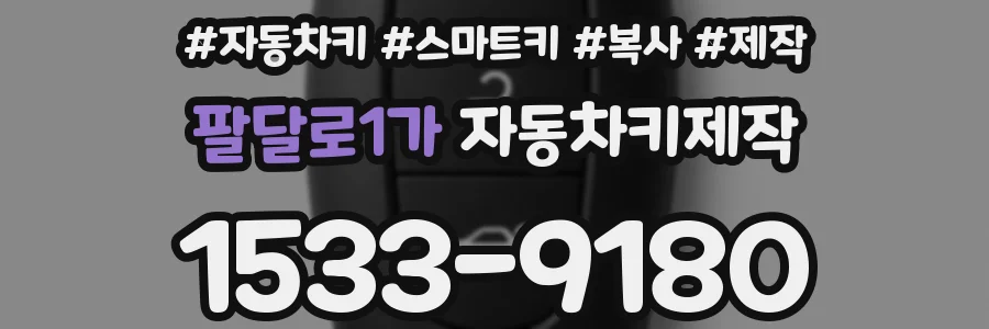 팔달로1가 자동차키제작