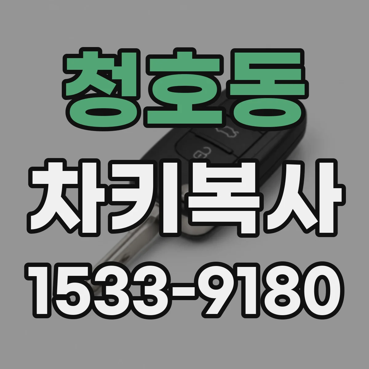 청호동 차키복사