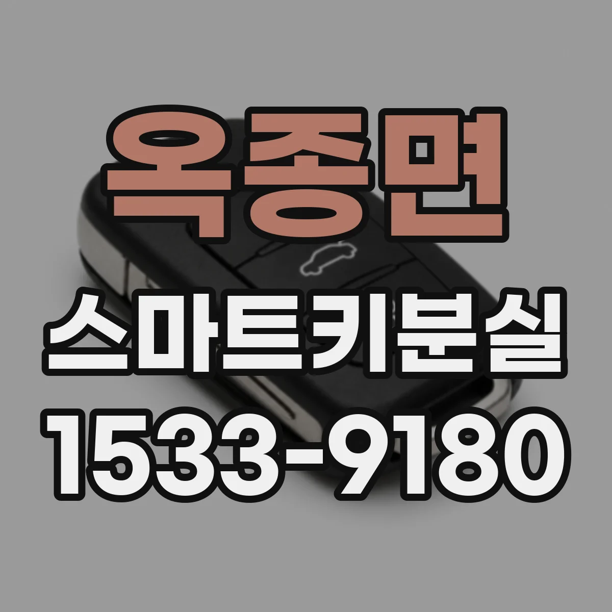 옥종면 스마트키분실