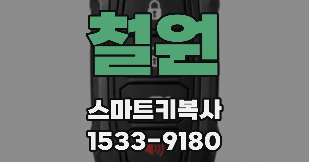 철원 스마트키복사