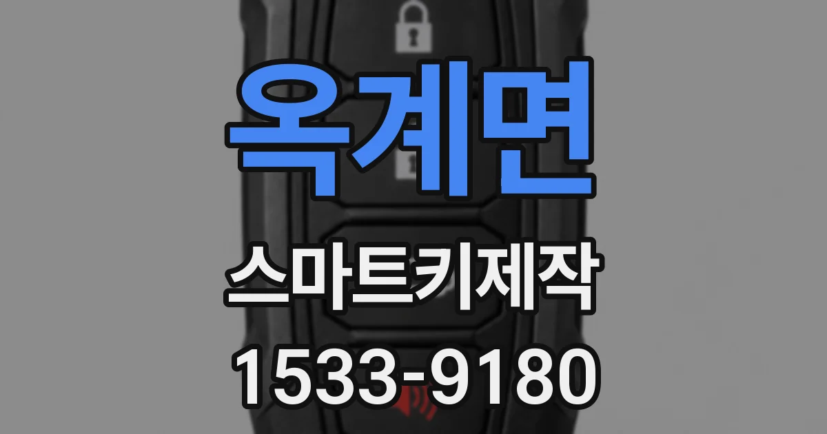 옥계면 스마트키제작