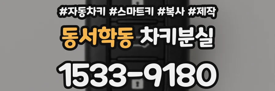 동서학동 차키분실