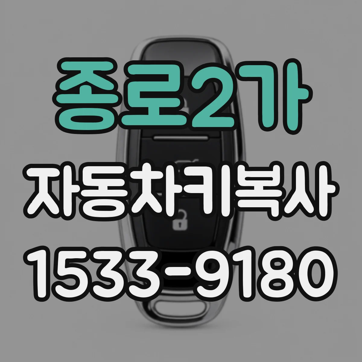 종로2가 자동차키복사