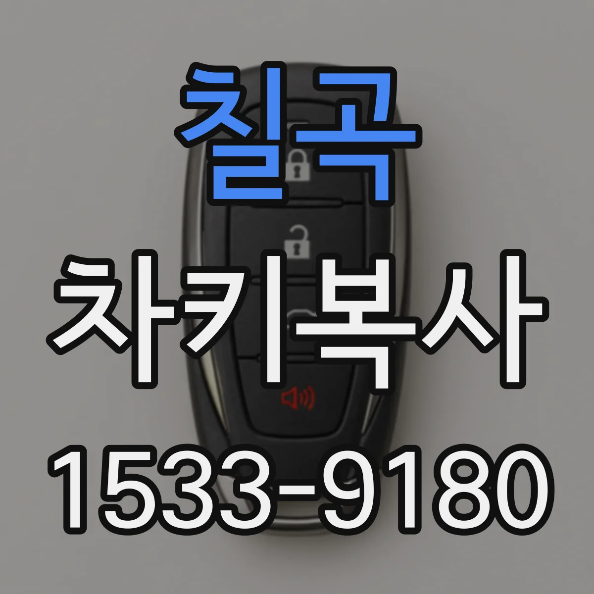 칠곡 차키복사