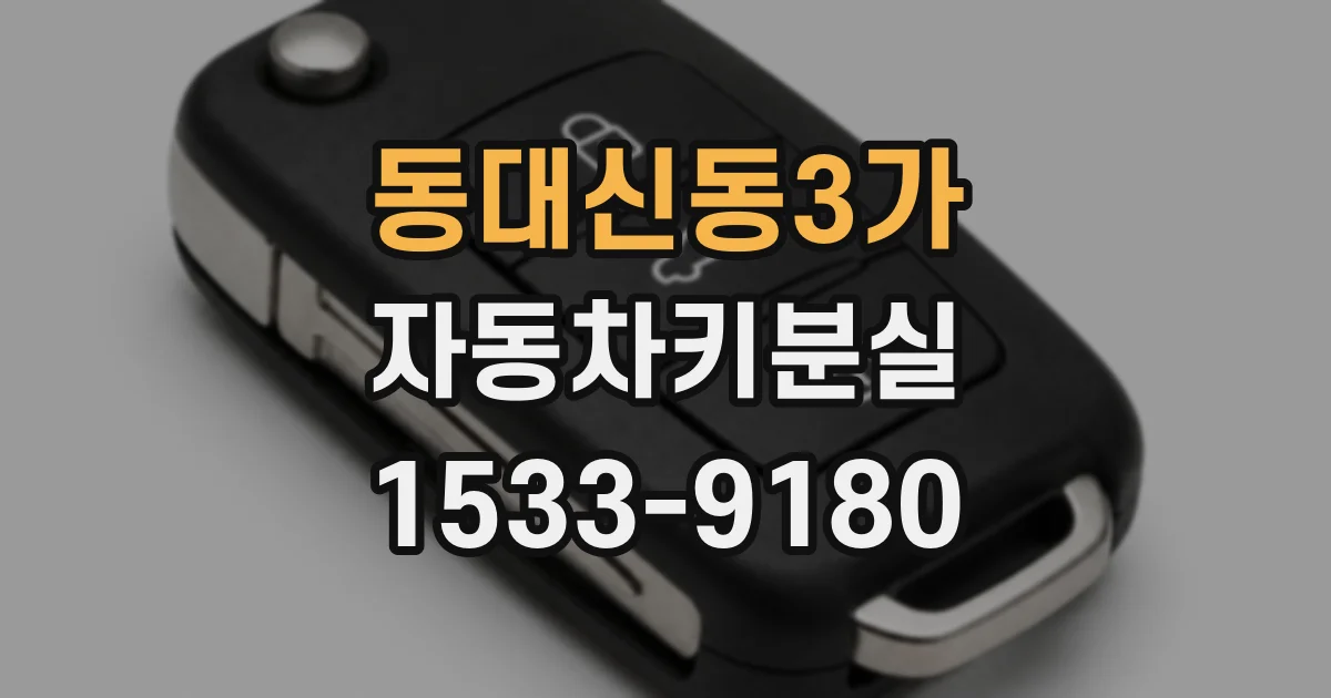 동대신동3가 자동차키분실