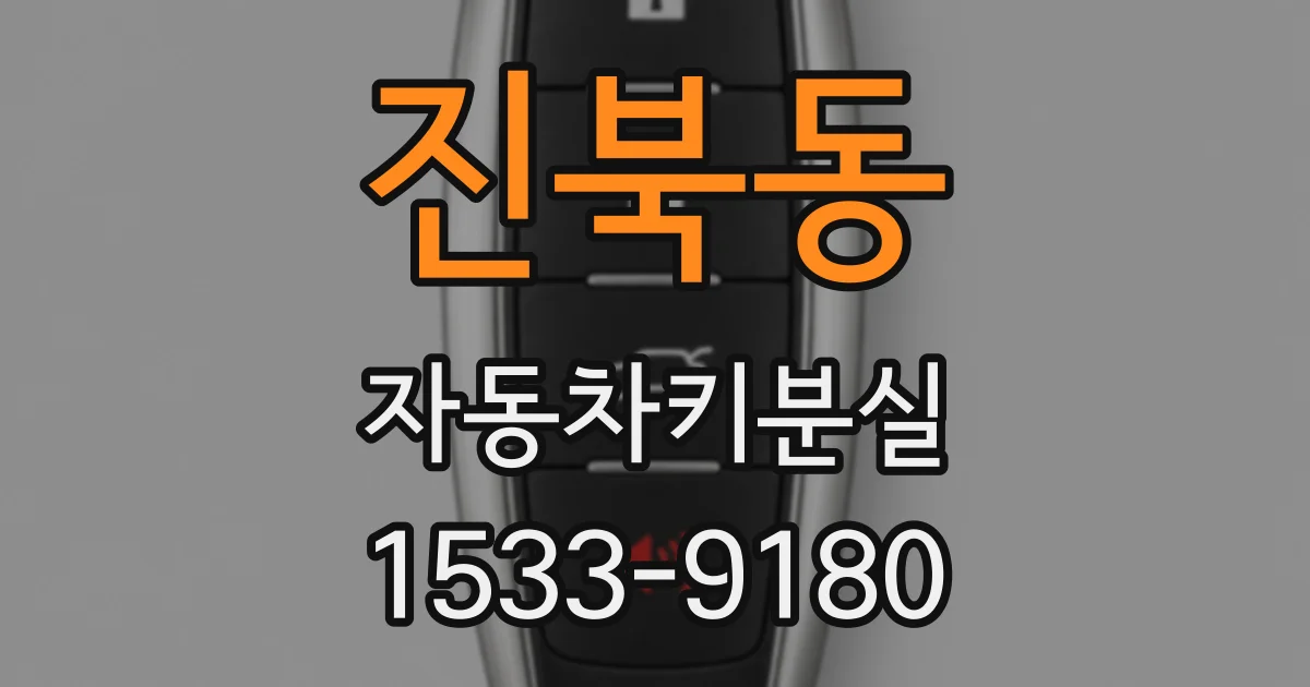 진북동 자동차키분실