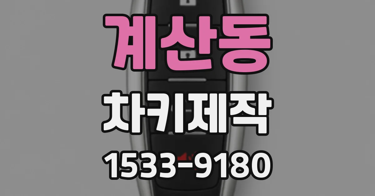 계산동 차키제작