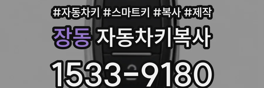 장동 자동차키복사
