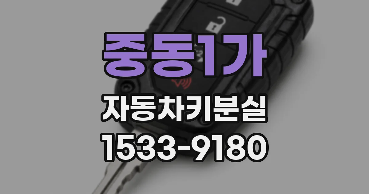 중동1가 자동차키분실