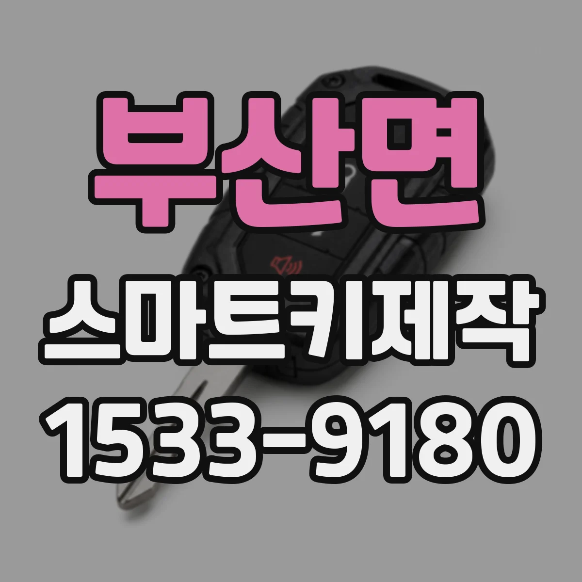 부산면 스마트키제작