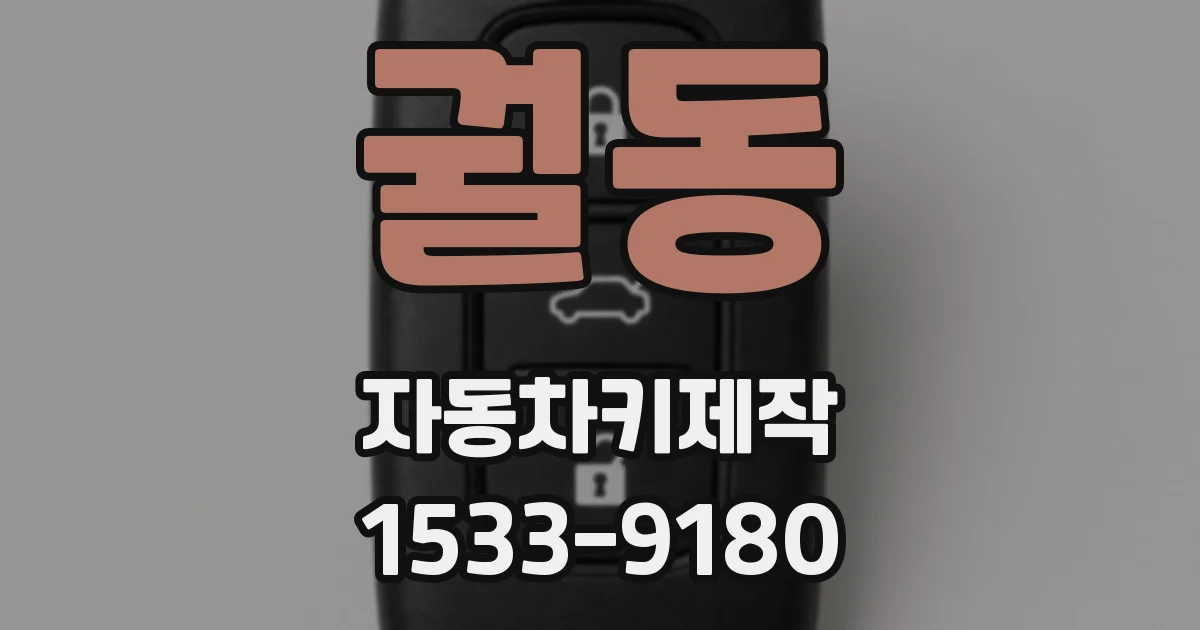 궐동 자동차키제작