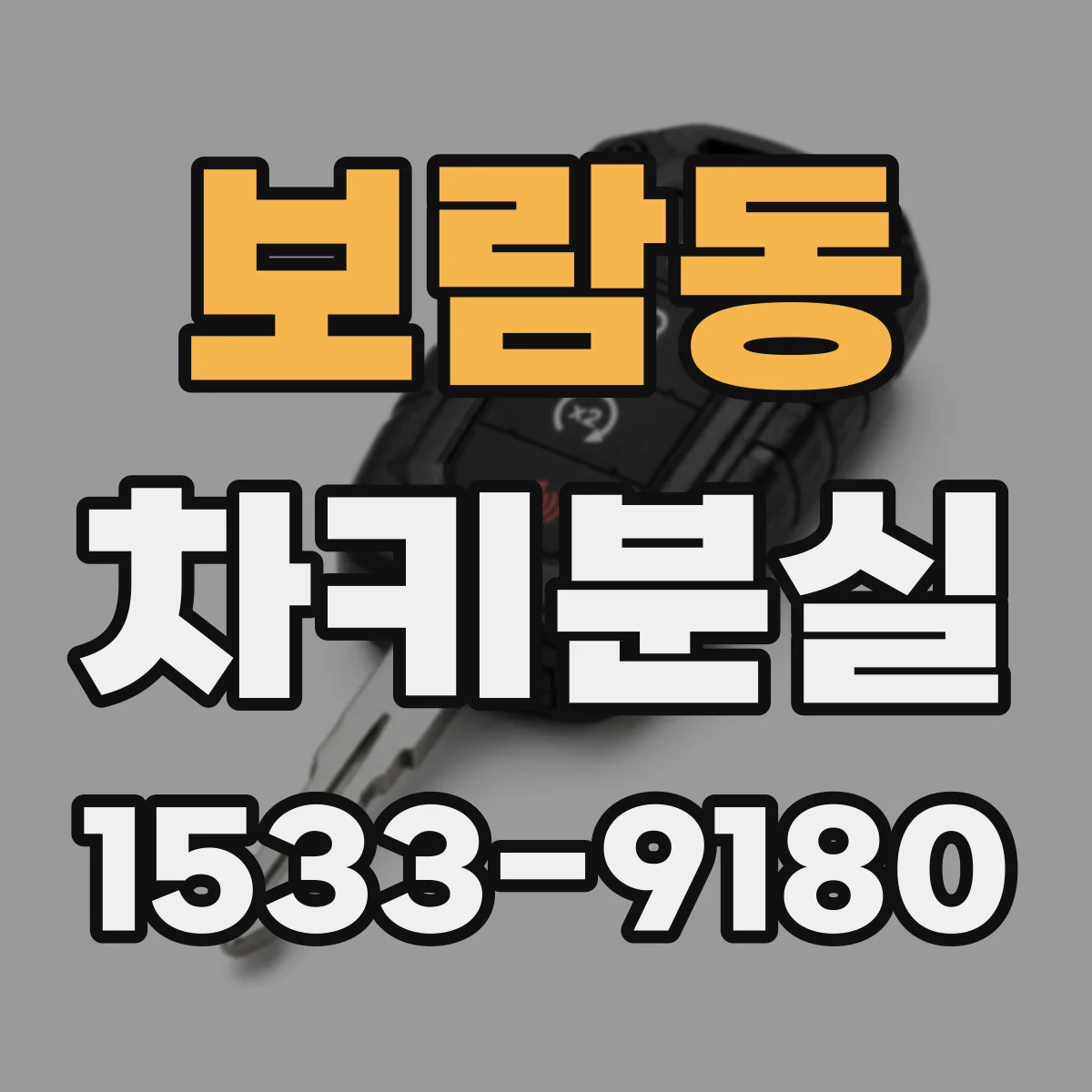 보람동 차키분실