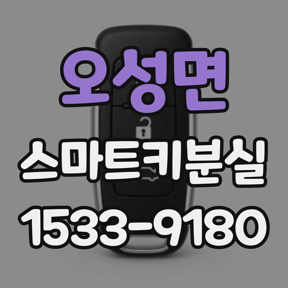 오성면 스마트키분실