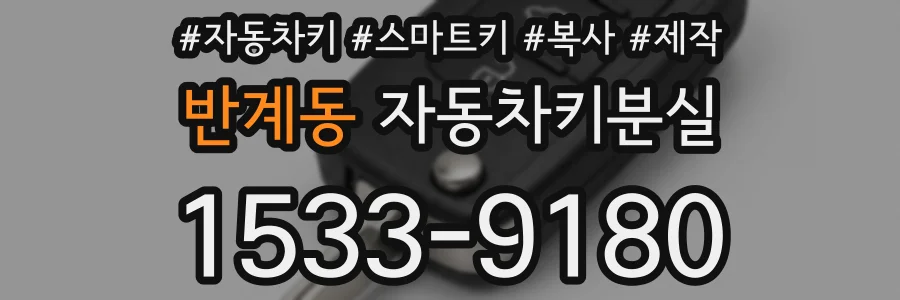 반계동 자동차키분실