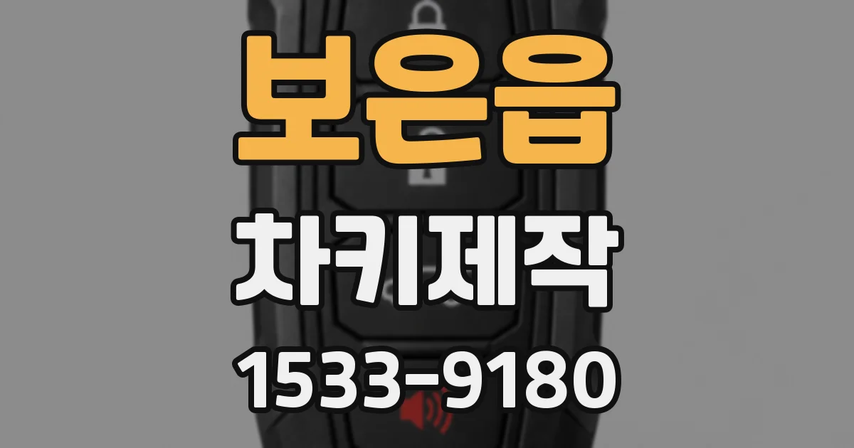 보은읍 차키제작
