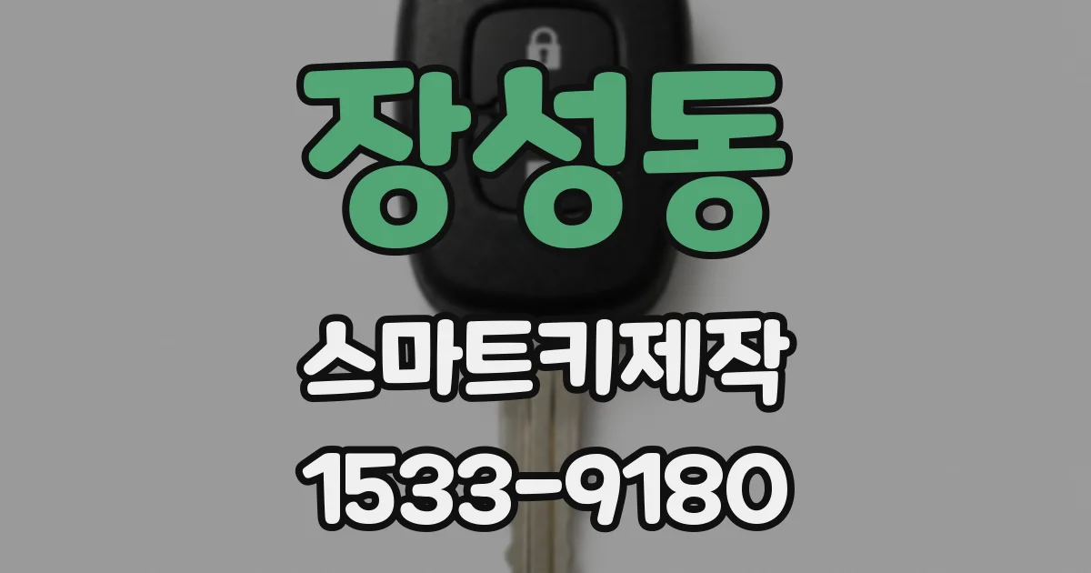 장성동 스마트키제작