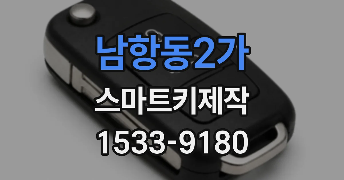남항동2가 스마트키제작