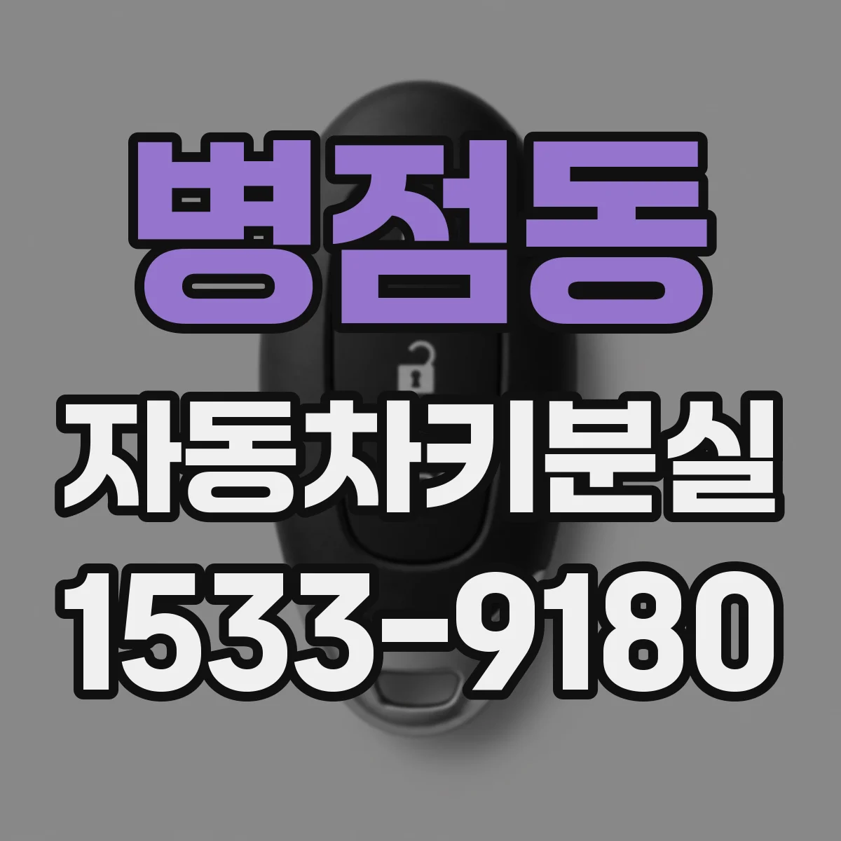 병점동 자동차키분실