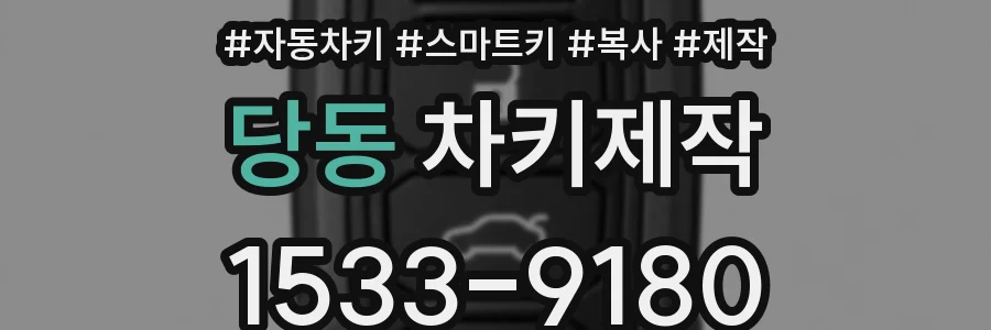 당동 차키제작
