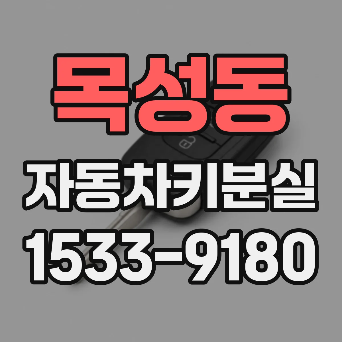 목성동 자동차키분실