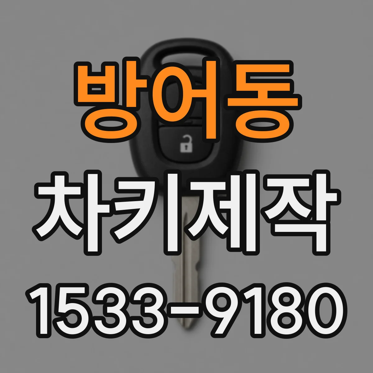 방어동 차키제작