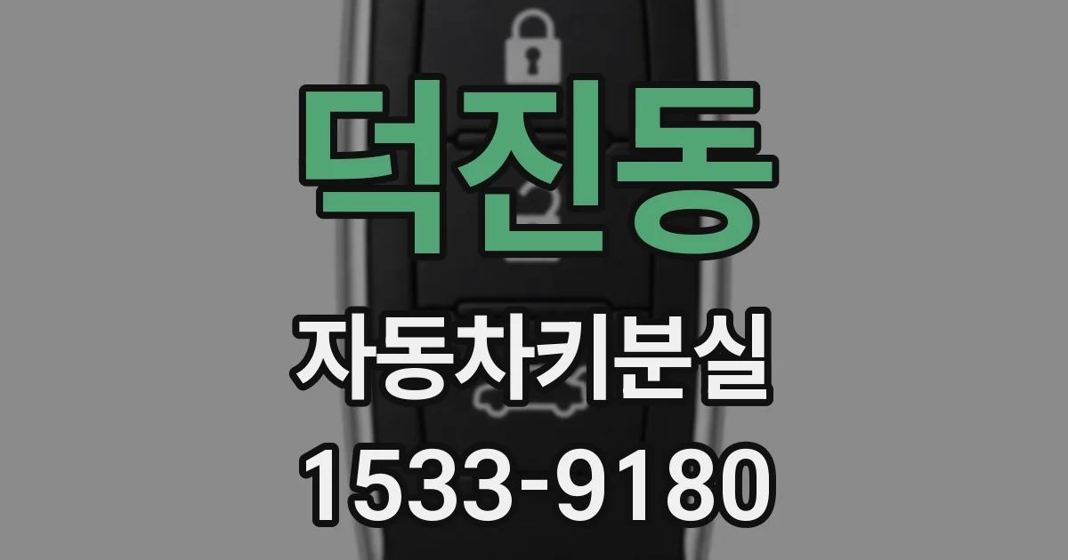 덕진동 자동차키분실