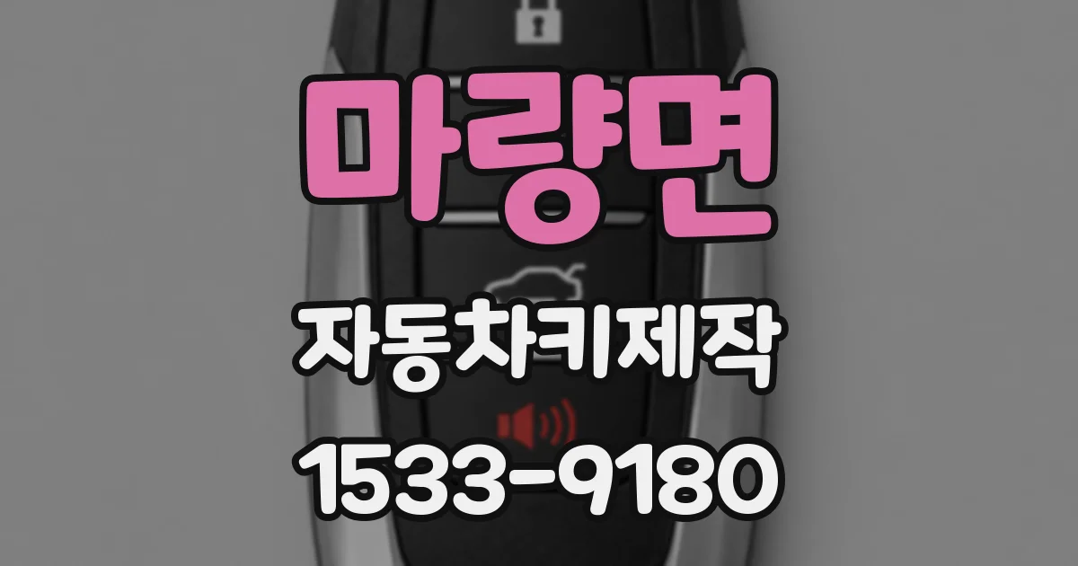 마량면 자동차키제작