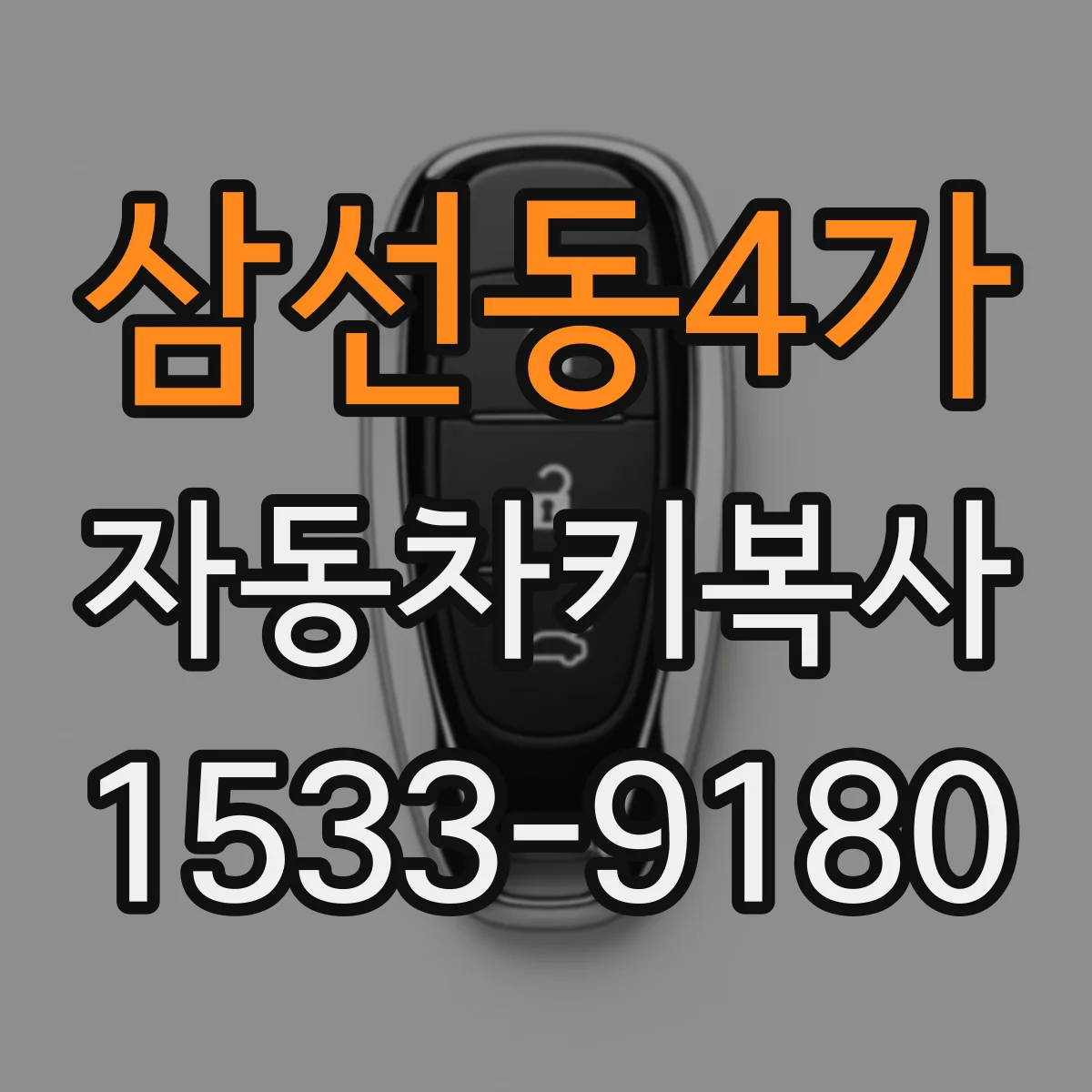 삼선동4가 자동차키복사