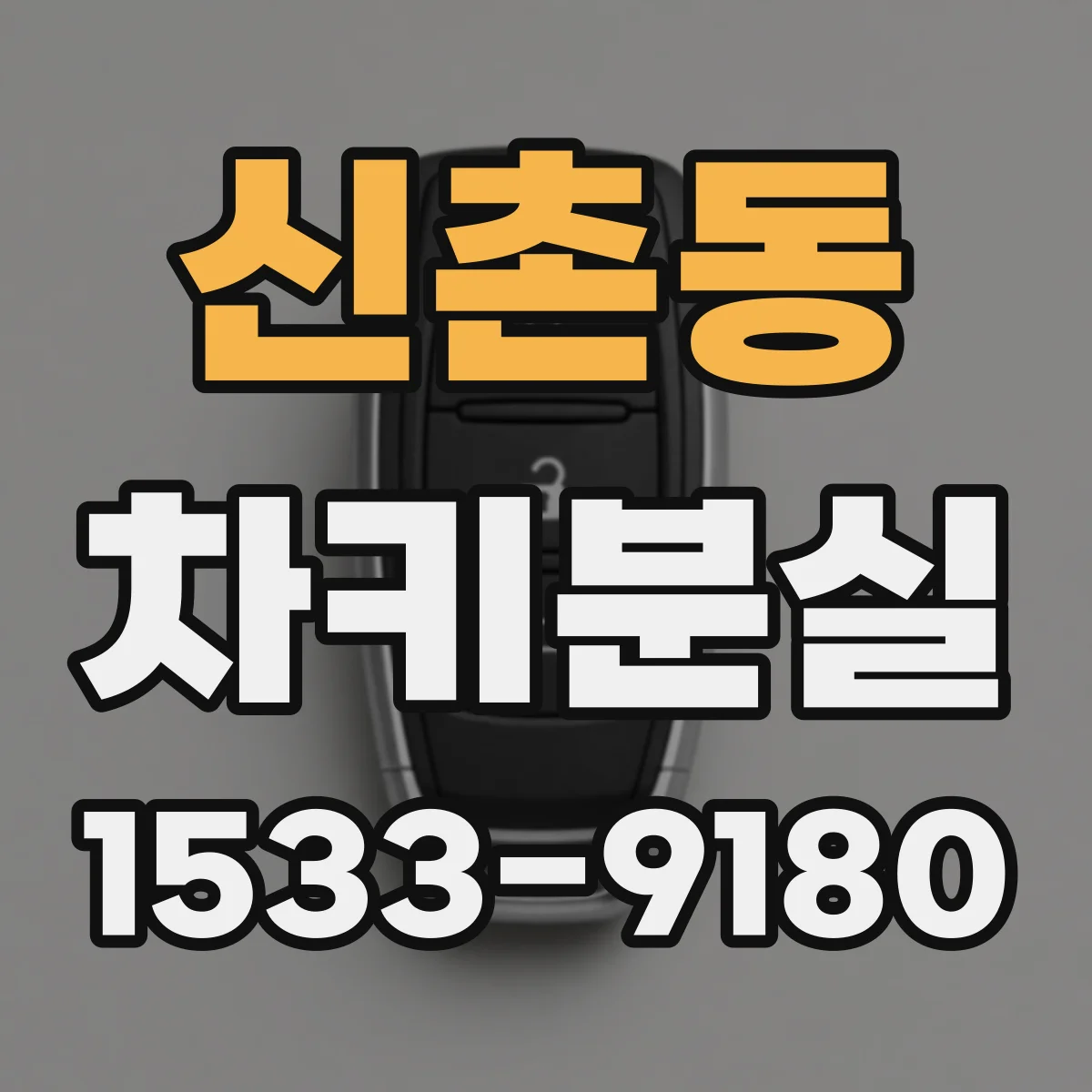 신촌동 차키분실