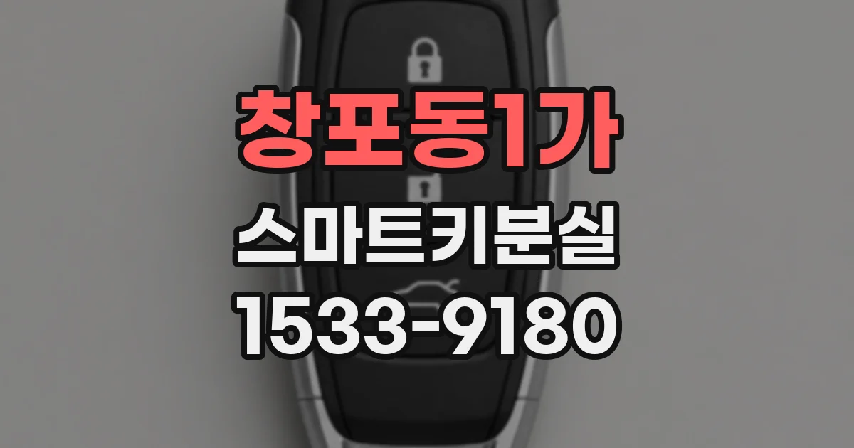 창포동1가 스마트키분실