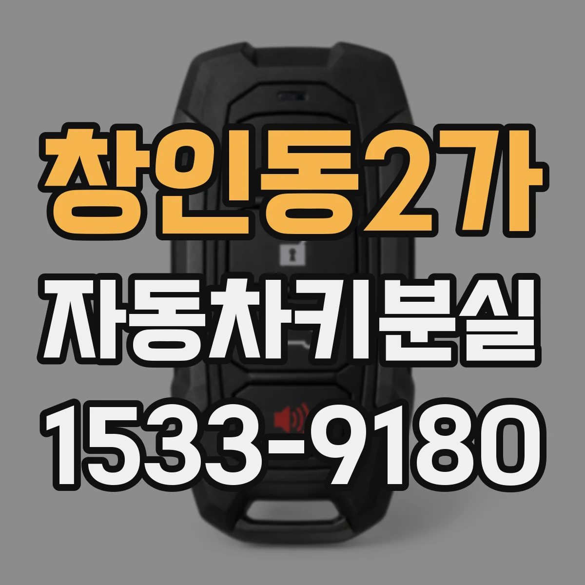 창인동2가 자동차키분실