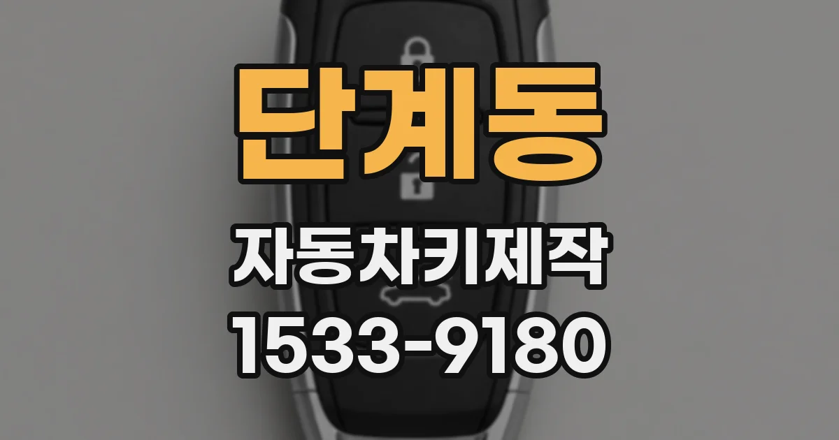 단계동 자동차키제작