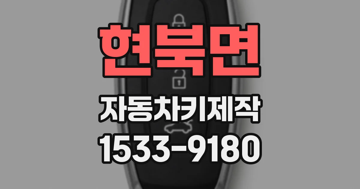 현북면 자동차키제작