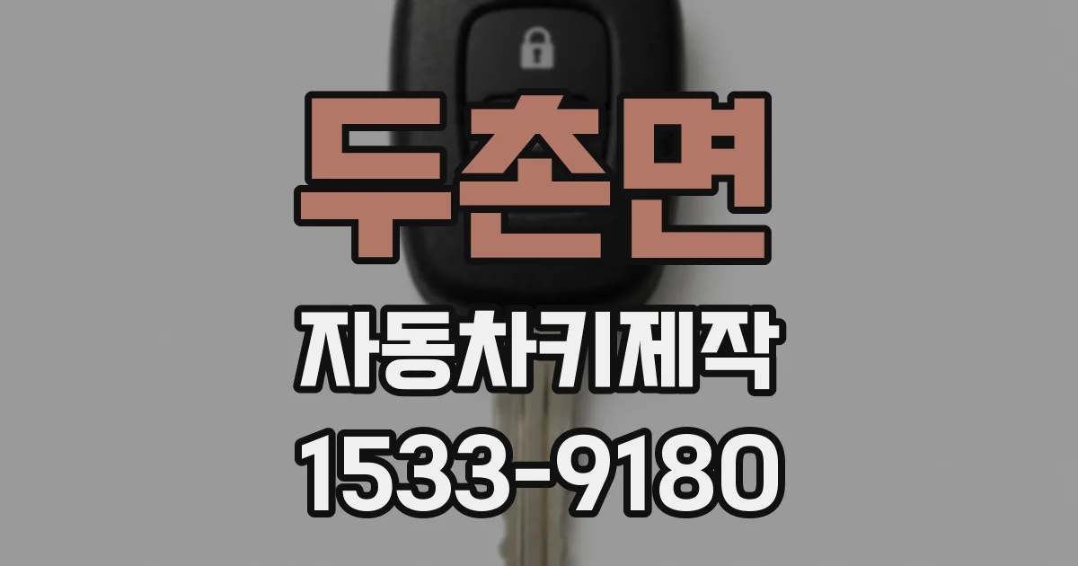 두촌면 자동차키제작