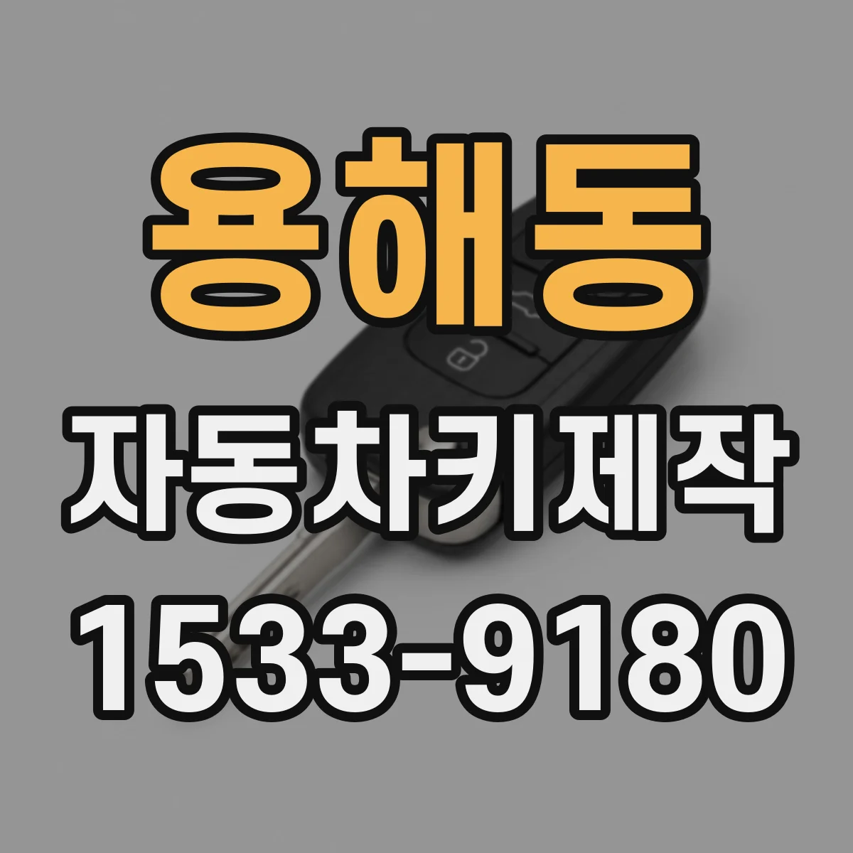 용해동 자동차키제작