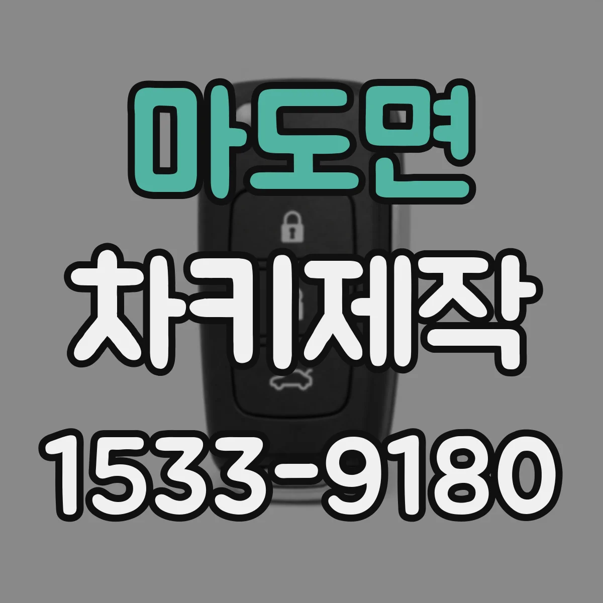 마도면 차키제작